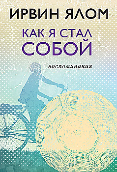 Книга "Ялом И. Как я стал собой. Воспоминания"