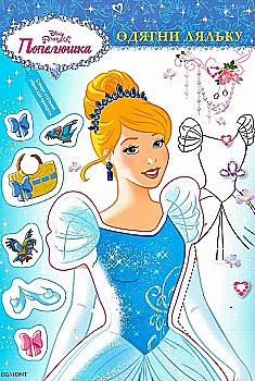 Аплікація "Одягни принцесу. "Попелюшка" (4135)