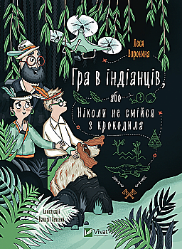 Книга "Воронина Л. Игра в индейцев, или Никогда не смейся над крокодилом" (у) (9139) Книга "Воронина Л. Игра в индейцев, или Никогда не смейся над крокодилом" (у) (9139)