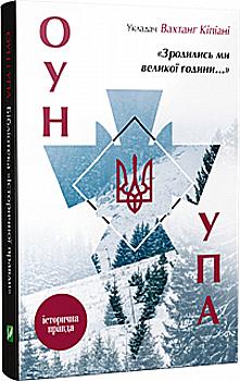 Книга "Кіпіані В. укл. Зродились ми великої години... ОУН УПА Історична правда" (у) (7268) Книга "Кіпіані В. укл. Зродились ми великої години... ОУН УПА Історична правда" (у) (7268)