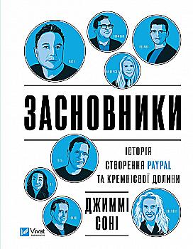 Книга "Соні Дж. Засновники. Історія створення PayPal та Кремнієвої долини" (у) (9740) Книга "Соні Дж. Засновники. Історія створення PayPal та Кремнієвої долини" (у) (9740)