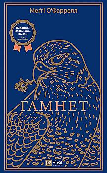 Книга "О’фаррелл М. Гамнет"(у) (1021)