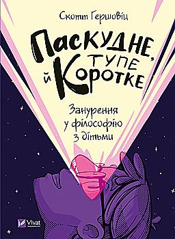 Книга "Гершовиц С. Паскудное, тупое и короткое. Погружение в философию с детьми" (у) (9238) Книга "Гершовиц С. Паскудное, тупое и короткое. Погружение в философию с детьми" (у) (9238)