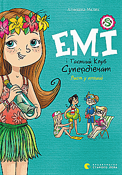 Книга "Мелех А. Эми и тайный клуб супердевушек. Письмо в бутылке" (у) (1004) Книга "Мелех А. Эми и тайный клуб супердевушек. Письмо в бутылке" (у) (1004)