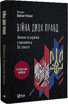 Книга "Кіпіані В. Війна двох правд Поляки та українці у кривавому ХХ столітті" (у) (1236) Книга "Кіпіані В. Війна двох правд Поляки та українці у кривавому ХХ столітті" (у) (1236)