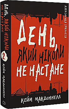 Книга "МакДоннелл К. Дублинская трилогия. Кн.2. День, который никогда не наступит" (у) (1615) Книга "МакДоннелл К. Дублинская трилогия. Кн.2. День, который никогда не наступит" (у) (1615)