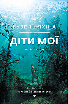 Книга "Гузель Яхина. Дети мои" (у) (9909)