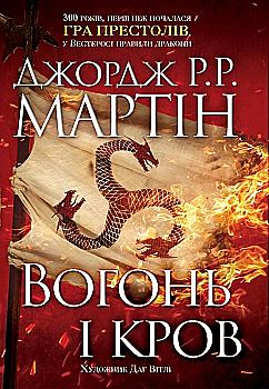 Книга "Мартін Джордж Р.Р. Вогонь і кров. За 300 років до Гри престолів" (у) (1696) Книга "Мартін Джордж Р.Р. Вогонь і кров. За 300 років до Гри престолів" (у) (1696)