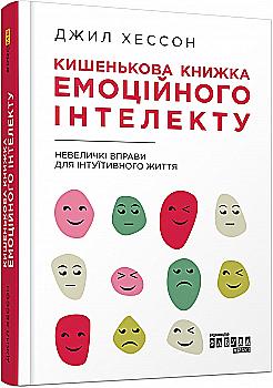 Книга "PROme: Хессон Дж. Карманная книга эмоционального интеллекта" (у) (0757) Книга "PROme: Хессон Дж. Карманная книга эмоционального интеллекта" (у) (0757)