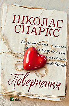 Книга "Спаркс Николас. Возвращение"(у) (7753) Книга "Спаркс Николас. Возвращение"(у) (7753)