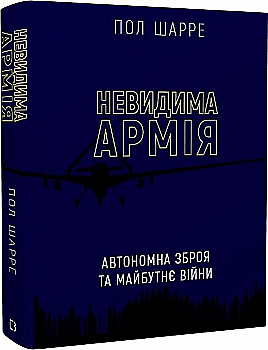 Книга "Шарре П. Невидимая армия. Автономное оружие и будущее войны" (у) (5755) Книга "Шарре П. Невидимая армия. Автономное оружие и будущее войны" (у) (5755)