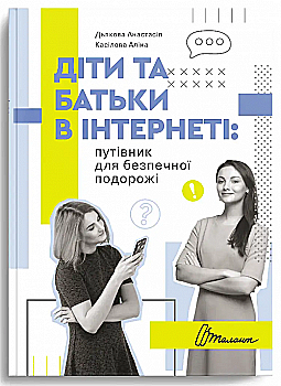 Книга "Порадник для підлітка. Діти та батьки в інтернеті: путівник для безпечної подорожі" (у)