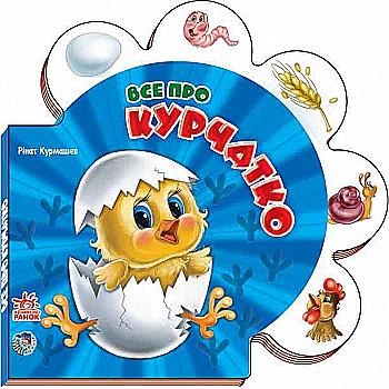 Книга "Курмашев Р. Все про курчатко" (у) (8602) Книга "Курмашев Р. Все про курчатко" (у) (8602)