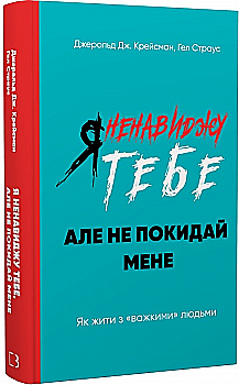 Книга "Крайсмен Дж., Страус Г. Я ненавижу тебя, но не покидай меня"" (у) (2551) Книга "Крайсмен Дж., Страус Г. Я ненавижу тебя, но не покидай меня"" (у) (2551)
