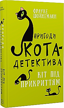 Книга "Шойнеманн Ф. Пригоди кота-детектива. Кн.5: Кіт під прикриттям" (у) (1608) Книга "Шойнеманн Ф. Пригоди кота-детектива. Кн.5: Кіт під прикриттям" (у) (1608)