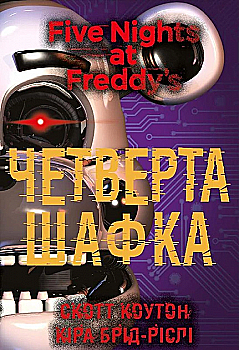 Книга "Коутон С., Брид-Рисли К. Пять ночей с Фредди. Кн.3: Четвертый шкафчик" (у) (1561) Книга "Коутон С., Брид-Рисли К. Пять ночей с Фредди. Кн.3: Четвертый шкафчик" (у) (1561)