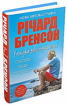 Книга "Бренсон Р. В поисках новой девственности. Новая автобиография" (у) (3386) Книга "Бренсон Р. В поисках новой девственности. Новая автобиография" (у) (3386)
