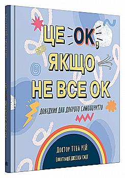 Книга "Это OK, если не все OK. Справочник для хорошего самочувствия" (у) (6882) Книга "Это OK, если не все OK. Справочник для хорошего самочувствия" (у) (6882)