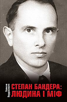 Книга "Гордасевич Г. Степан Бандера: людина і міф" т/о (у) (6998) Книга "Гордасевич Г. Степан Бандера: людина і міф" т/о (у) (6998)