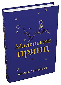 Книга "Сент-Экзюпери А. Маленький принц" (у) (7674)