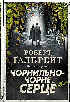 Книга "Ґалбрейт Р. Детектив Корморан Страйк. Кн.6. Чорнильно-чорне серце" (у) (7827) Книга "Ґалбрейт Р. Детектив Корморан Страйк. Кн.6. Чорнильно-чорне серце" (у) (7827)