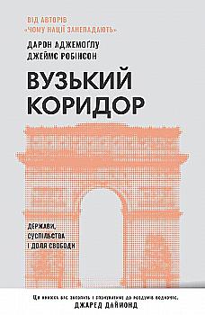 Книга "Вузький коридор. Держави, суспільства і доля свободи (оновл. вид.)" (у) (5333) Книга "Вузький коридор. Держави, суспільства і доля свободи (оновл. вид.)" (у) (5333)
