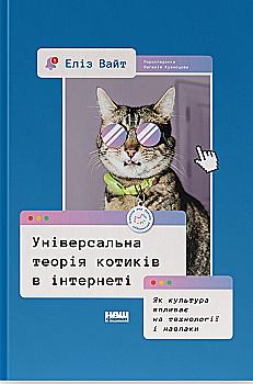 Книга "Универсальная теория котиков в интернете" (у) (5258)