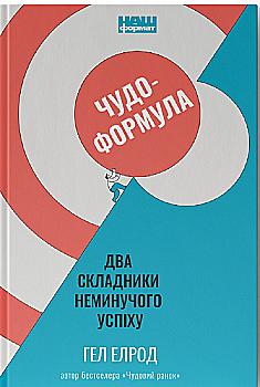 Книга "Элрод Г. Чудо-формула. Две составляющие неизбежного успеха" (у) (3798) Книга "Элрод Г. Чудо-формула. Две составляющие неизбежного успеха" (у) (3798)