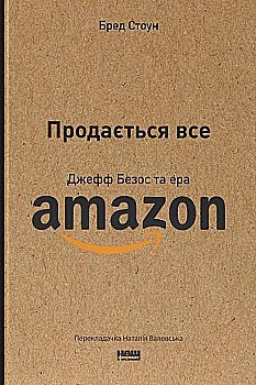 Книга "Стоун Б. Продается все. Джефф Безос и эра Amazon (обнов. изд.)" (у) (0511) Книга "Стоун Б. Продается все. Джефф Безос и эра Amazon (обнов. изд.)" (у) (0511)