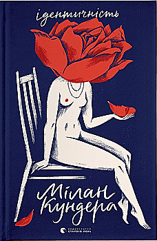 Книга "Кундера Милан. Идентичность" (у) (1035) Книга "Кундера Милан. Идентичность" (у) (1035)