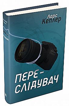 Книга "Кеплер Л. Преследователь (детектив Йона Линна, кн. 5)" т/о (у) (4598) Книга "Кеплер Л. Преследователь (детектив Йона Линна, кн. 5)" т/о (у) (4598)