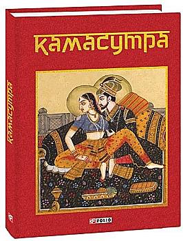 Книга "Камасутра" (у) (1145)