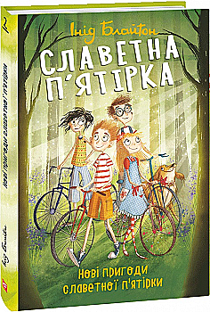 Книга "ШБ Блайтон И. Славная пятерка. Кн.2. Новые приключения славной пятерки" (у) (3851) Книга "ШБ Блайтон И. Славная пятерка. Кн.2. Новые приключения славной пятерки" (у) (3851)