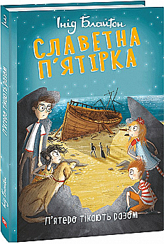 Книга "ШБ Блайтон И. Славная пятерка. Кн.3. Пятеро бегут вместе" (у) (5190) Книга "ШБ Блайтон И. Славная пятерка. Кн.3. Пятеро бегут вместе" (у) (5190)