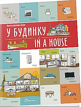 Книга "Білінгва. У будинку / In a house" (а/у) (1242) Книга "Білінгва. У будинку / In a house" (а/у) (1242)