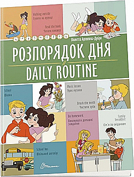 Книга "Билингва. Распорядок дня / Daily routine" (а/у) (1235)