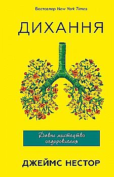 Книга "Нестор Дж. Дихання. Давнє мистецтво оздоровлення" (у) (1172) Книга "Нестор Дж. Дихання. Давнє мистецтво оздоровлення" (у) (1172)