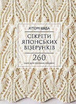 Книга "Шіда Х. Секрети японських візерунків. 260 схем для плетіння спицями" (у) (0625) Книга "Шіда Х. Секрети японських візерунків. 260 схем для плетіння спицями" (у) (0625)
