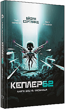 Книга "Тимо Парвелла. Берн Сортланд. Kepler62. Книга шестая: тайна" (у) (2440) Книга "Тимо Парвелла. Берн Сортланд. Kepler62. Книга шестая: тайна" (у) (2440)