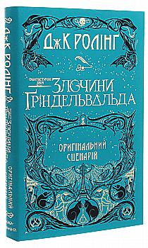 Книга "Роулинг Дж. Фантастические звери: Преступления Гриндельвальда" (у) (1876) Книга "Роулинг Дж. Фантастические звери: Преступления Гриндельвальда" (у) (1876)
