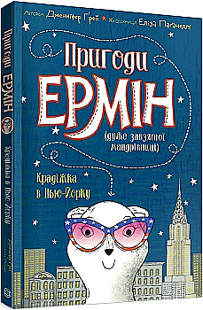 Книга "Ґрей Дж. Пригоди Ермін (дуже завзятої мандріниці). Кн.1. Крадіжка в Нью-Йорку" (у) (3144) Книга "Ґрей Дж. Пригоди Ермін (дуже завзятої мандріниці). Кн.1. Крадіжка в Нью-Йорку" (у) (3144)