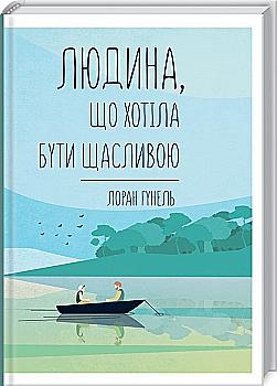 Книга "Гунель Л. Человек, который хотел быть счастливым" (у) (1202) Книга "Гунель Л. Человек, который хотел быть счастливым" (у) (1202)