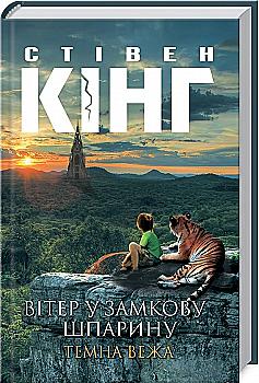 Книга "Кінг С. Вітер у замкову шпарину. Темна вежа VIII" (у) (2596) Книга "Кінг С. Вітер у замкову шпарину. Темна вежа VIII" (у) (2596)