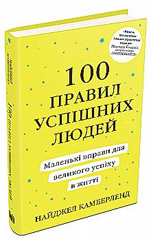Книга "Камберленд Н. 100 правил успішних людей. Маленькі вправи для великого успіху в житті" (у) Книга "Камберленд Н. 100 правил успішних людей. Маленькі вправи для великого успіху в житті" (у)