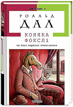 Книга "Дал Р. Коняка Фоксли"(у) (1074)