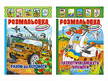 Раскраска А4 "Патриотическая с наклейками 8ст+1арк наклейок А5", РМ-02 Раскраска А4 "Патриотическая с наклейками 8ст+1арк наклейок А5", РМ-02