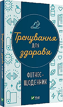 Тренировка для здоровья. Фитнес-дневник (у) (0222)