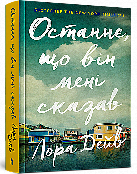Книга "Дейв Л. Останнє, що він мені сказав" (у) (5990) Книга "Дейв Л. Останнє, що він мені сказав" (у) (5990)