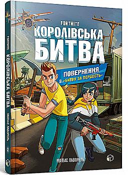 Книга "Лаворель М. Fortnite: Кн.2. Королівська битва. Повернення в "Битву за першість" (у) (8039) Книга "Лаворель М. Fortnite: Кн.2. Королівська битва. Повернення в "Битву за першість" (у) (8039)
