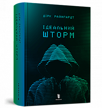 Книга "Райнгардт Д. Ідеальний шторм" (у) (5891) Книга "Райнгардт Д. Ідеальний шторм" (у) (5891)